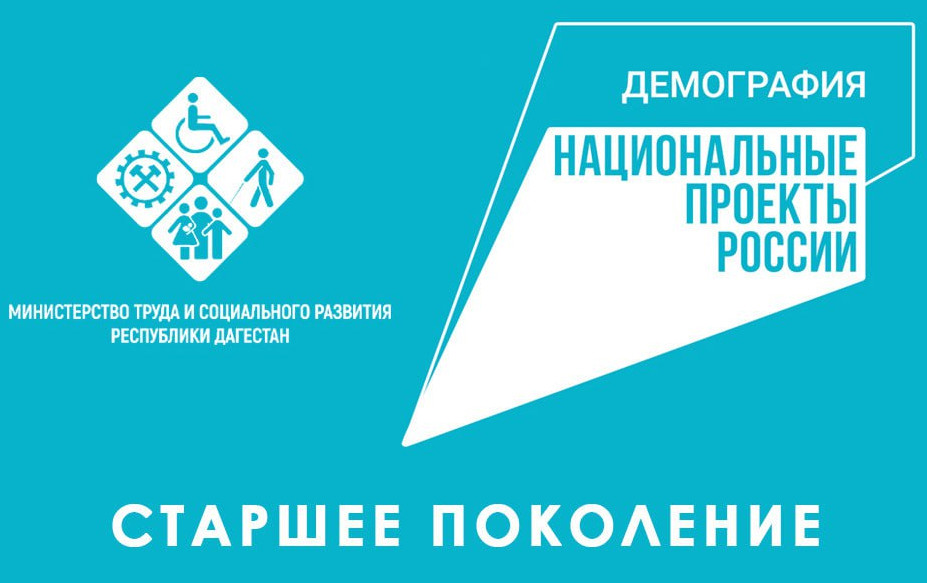Мобильными бригадами Минтруда РД в рамках проекта «Старшее поколение» нацпроекта «Демография» в 2022 году обслужено более 14 тыс.   граждан В 33 Комплексных центра.