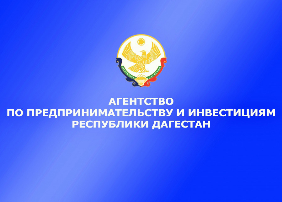 С 7 сентября по 14 октября 2022 года в Агентстве по предпринимательству и инвестициям РД объявлен...