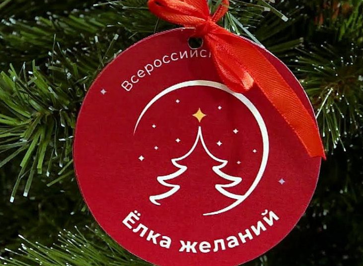 Всероссийская акция «Ёлка желаний»