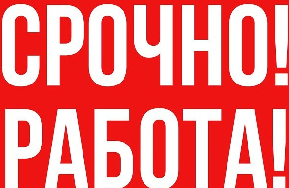 ВНИМАНИЕ ВАКАНСИЯ!!!!!