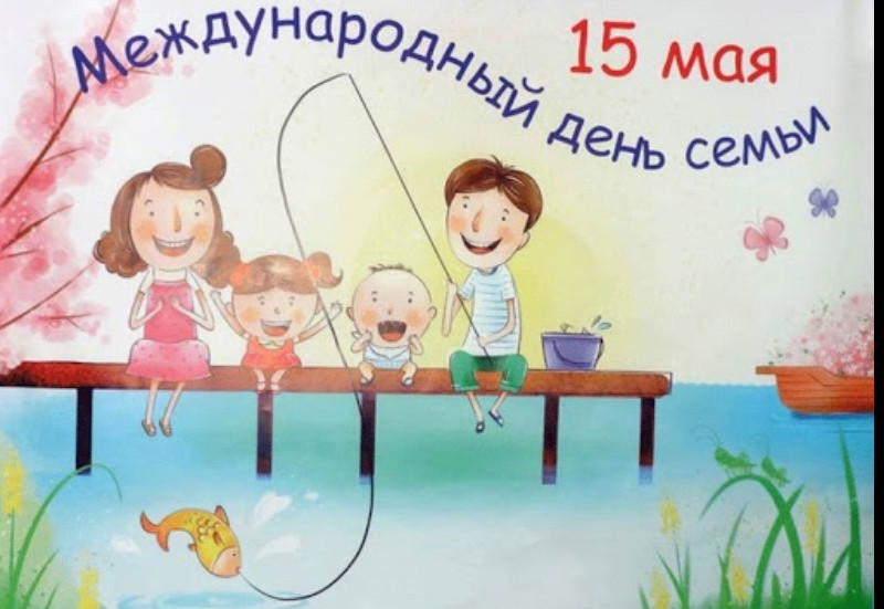 С Международным днем семьи!