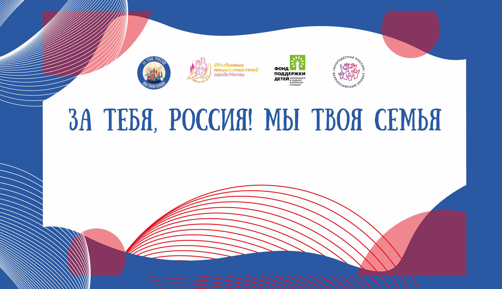 Фонд поддержки детей, находящихся в трудной жизненной ситуации, совместно с РОО "Объединение многодетных семей города Москвы" в рамках реализации проекта "Многодетная Россия" проводит Форум многодетных семей "Россия, мы - твоя семья!"