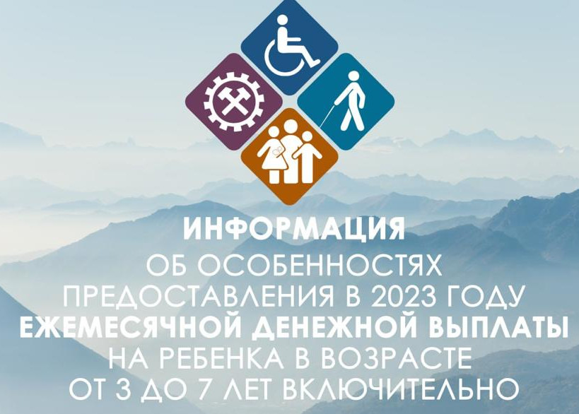 Информация по   ежемесячным выплатам на ребенка в возрасте от 3 до 7 лет включительно