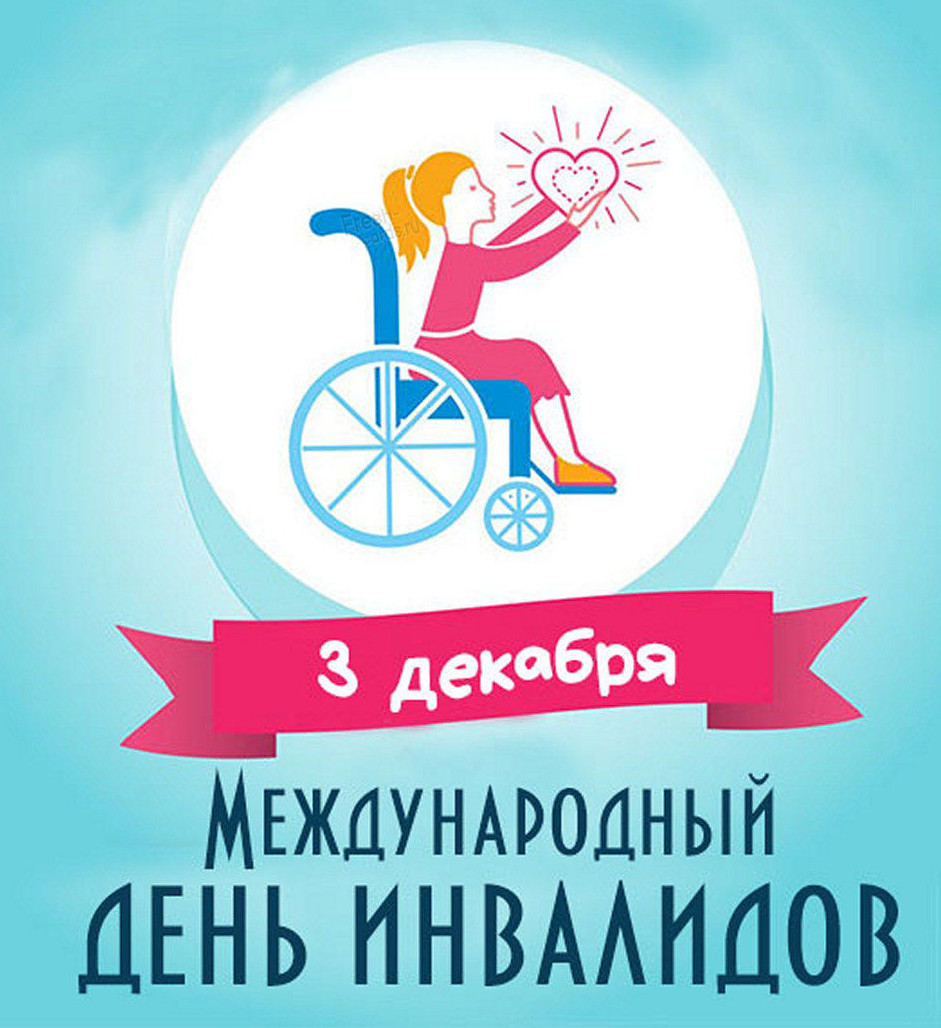 3 декабря - Международный день инвалидов