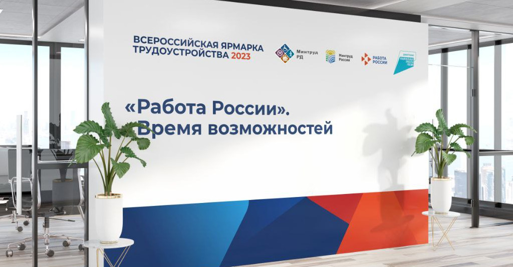В Дагестане 14 апреля состоится  I этап Всероссийской ярмарки  трудоустройства "Работа России. Время возможностей"