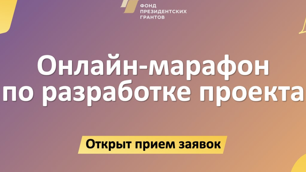 ФОНД ПРЕЗИДЕНТСКИХ ГРАНТОВ ОТКРЫЛ ПРИЕМ ЗАЯВОК НА УЧАСТИЕ В ГЛАВНОМ ОНЛАЙН-МАРАФОНЕ 2023 ГОДА