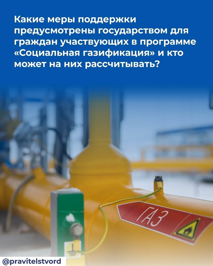 Какие меры поддержки предусмотрены государством для граждан, участвующих в программе «Социальная газификация»