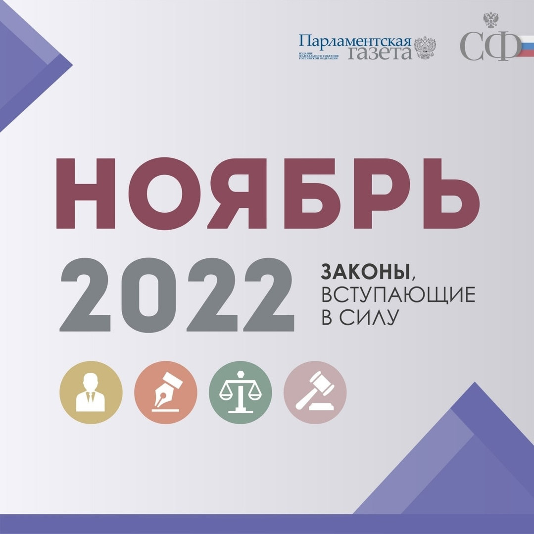 Законы вступающие в силу в ноябре