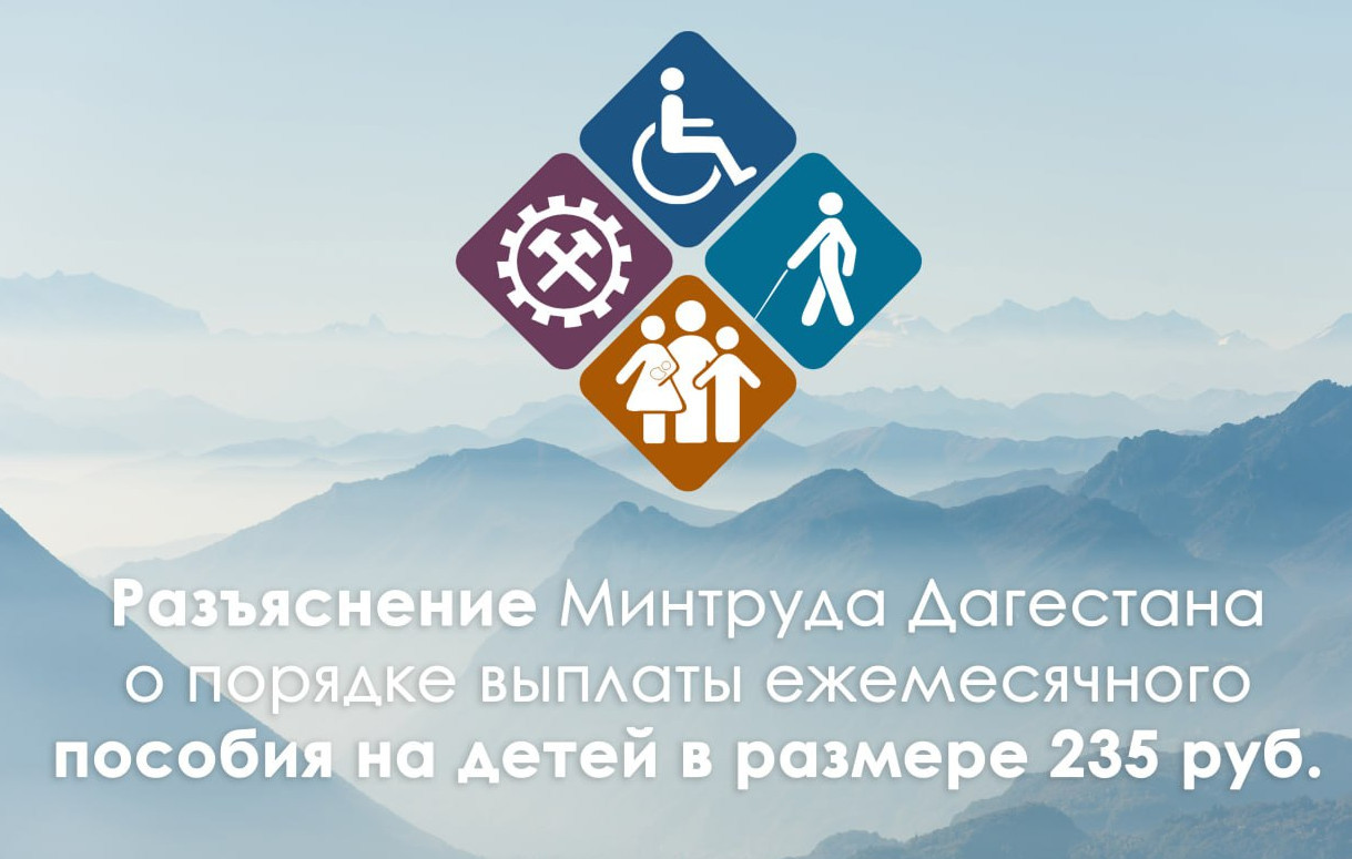 Разъяснение Минтруда РД порядке   выплаты ежемесячного  пособия  на детей  в размере 235 рублей