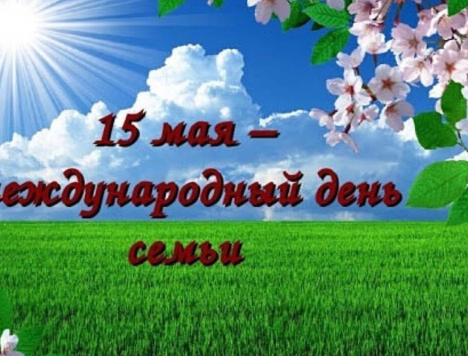 День семьи