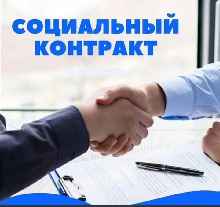Социальный  контракт. Помощь в поиске работы и трудоустройстве.