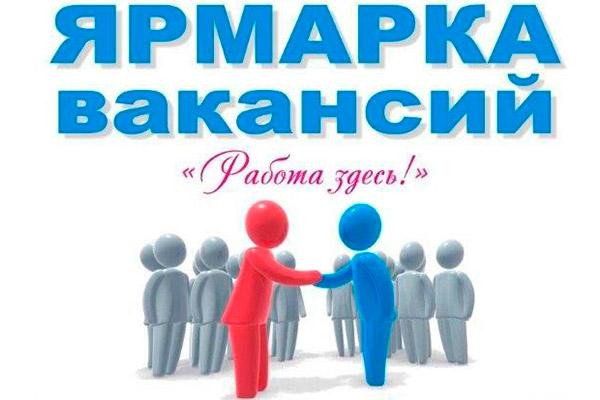 ИНФОРМАЦИЯ О ПРОВЕДЕННОЙ ЯРМАРКЕ ВАКАНСИЙ
