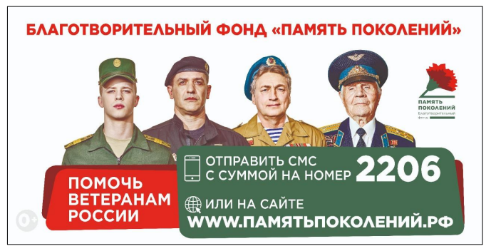 Благотворительный фонд "Память поколений"