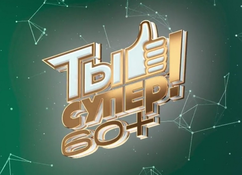 «Ты супер»60+»