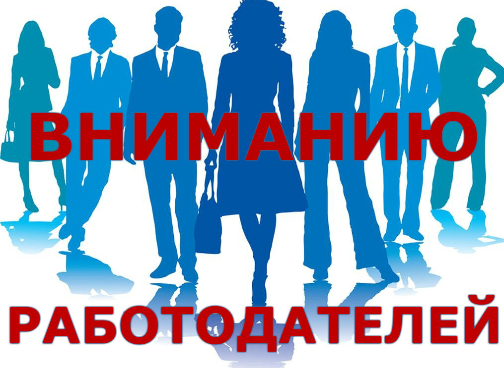 Уважаемые работодатели!