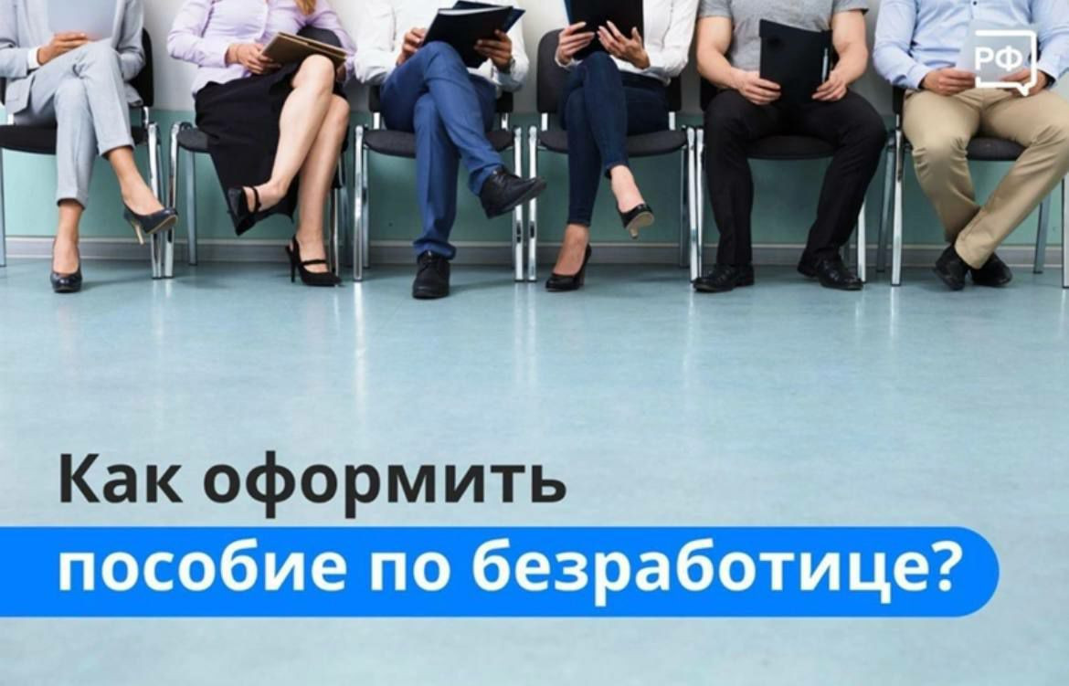как оформить пособие по безработице?