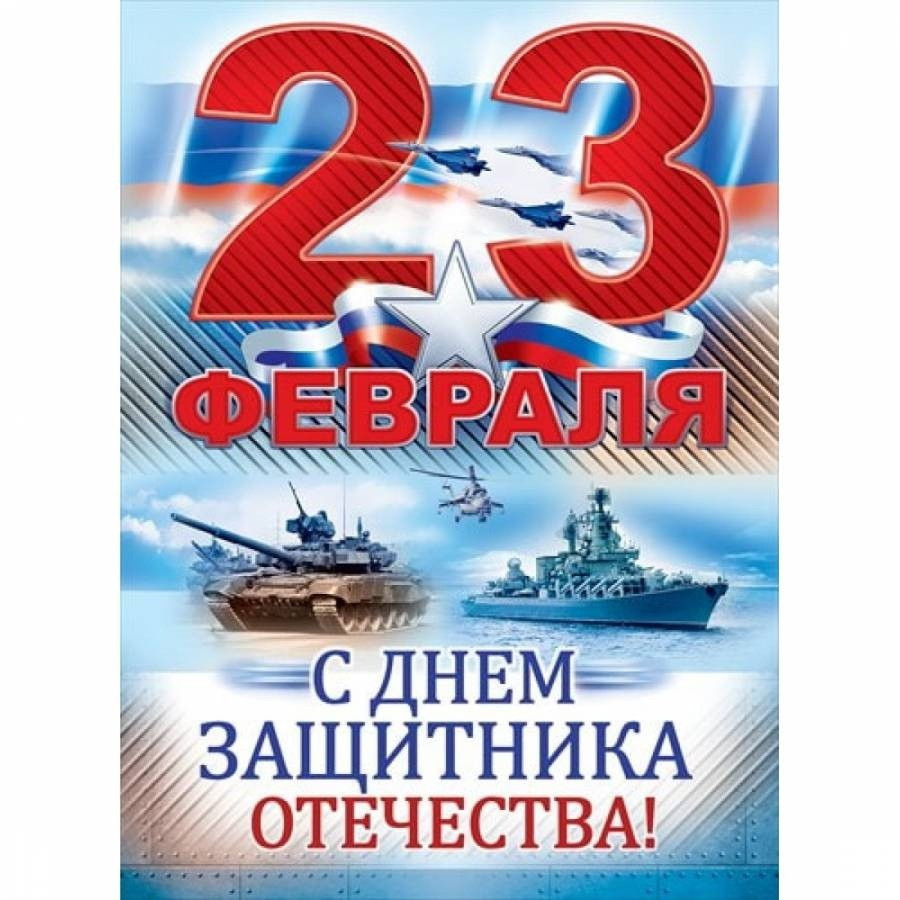 Поздравление с 23 ФЕВРАЛЯ