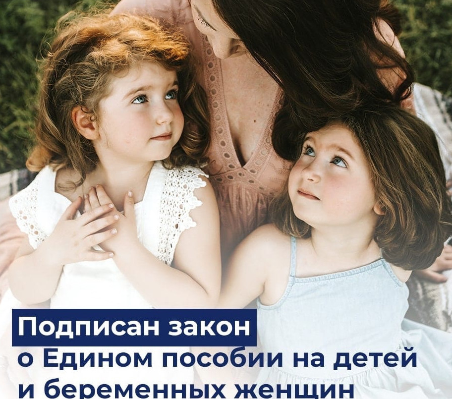 Подписан закон о Едином пособии на детей и беременных женщин .