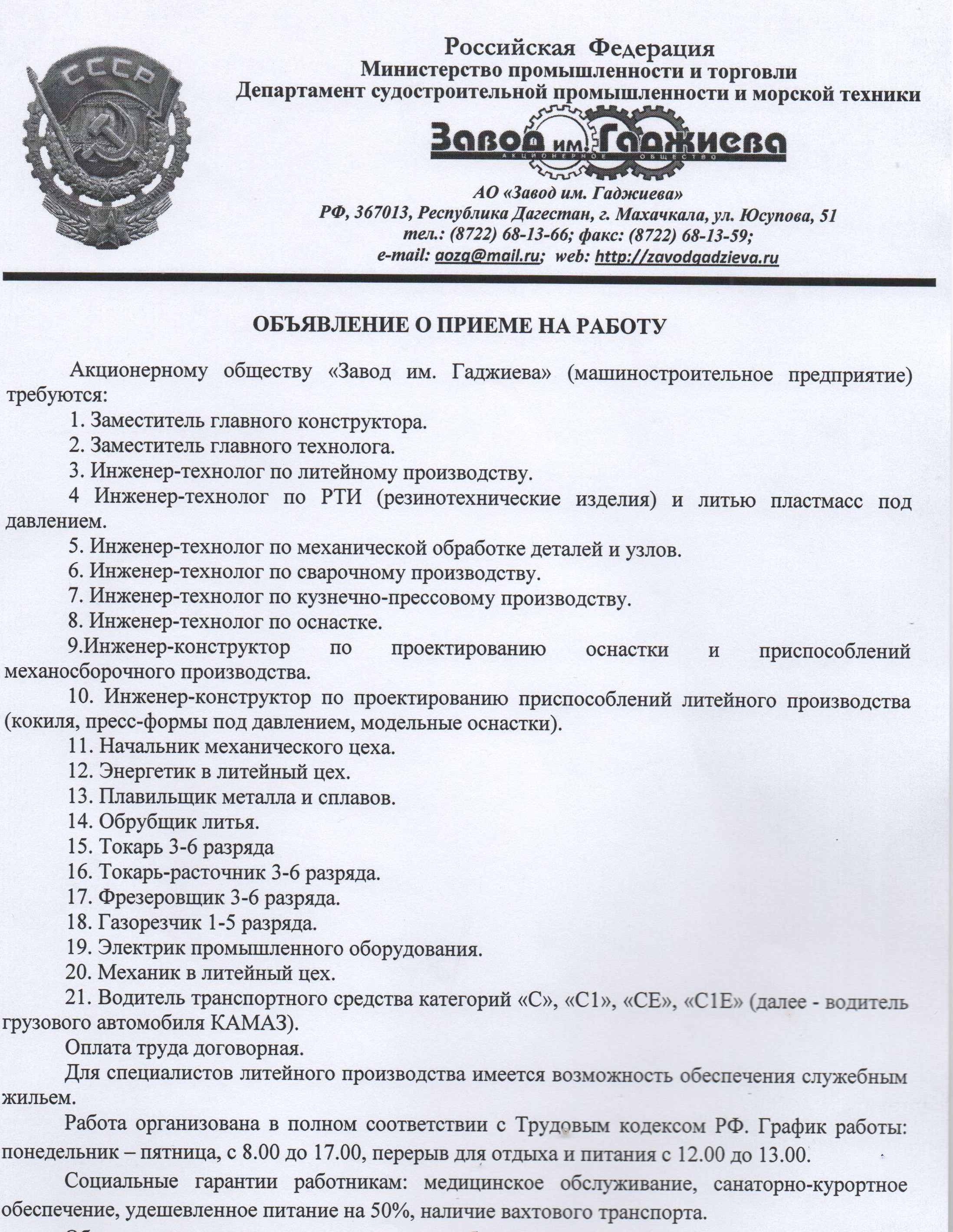 ОБЪЯВЛЕНИЕ О ПРИЕМЕ НА РАБОТУ