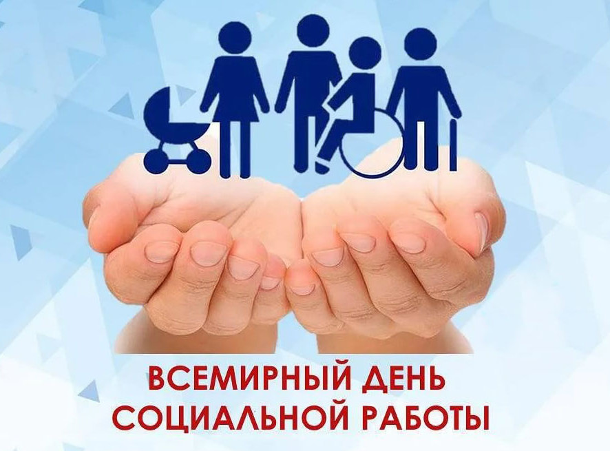 21 март - Всемирный день социальной работы