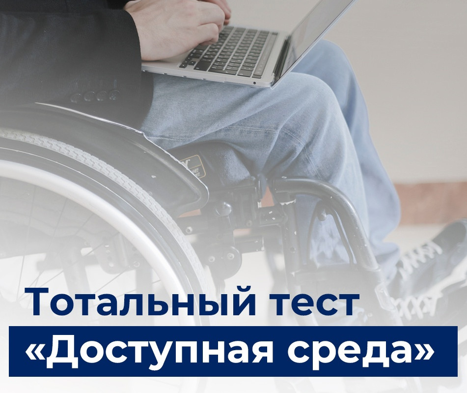 Тотальный тест «Доступная среда»