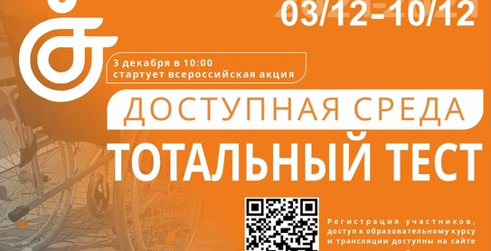 Общероссийская акция Тотальный тест «Доступная среда»