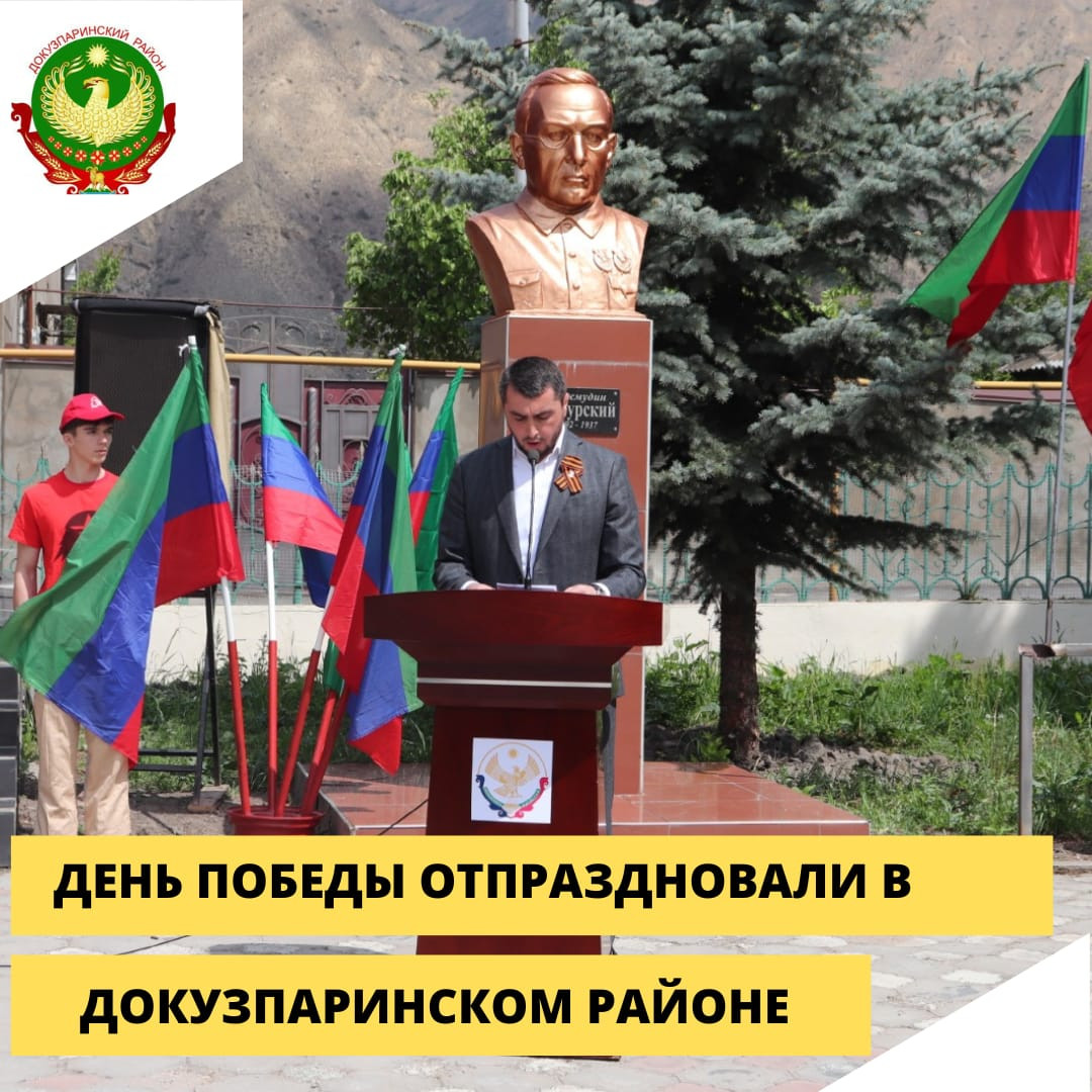 Отметили 78-ую годовщину Победы в Великой Отечественной войне в Докузпаринском районе.