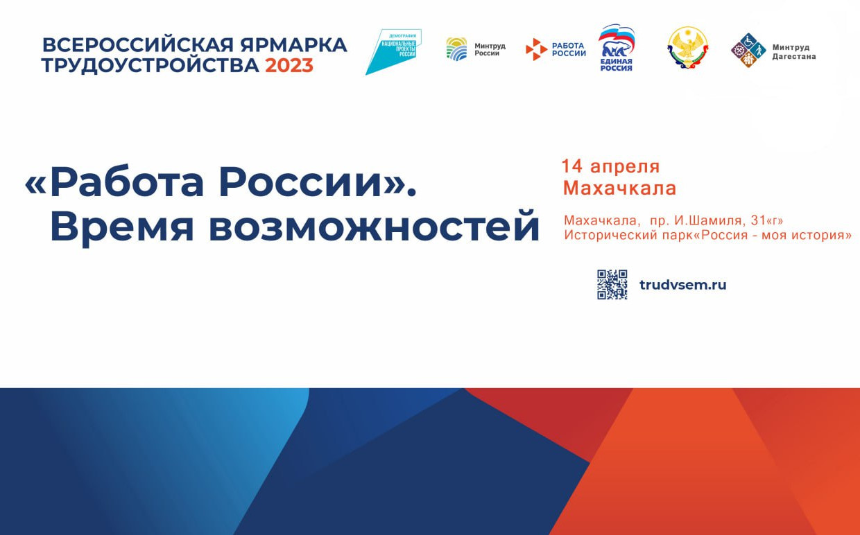 Минтруд Дагестана приглашает Работодателей принять участие во Всероссийской ярмарке трудоустройства