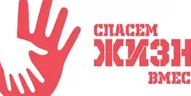 ВСЕРОССИЙСКИЙ КОНКУРС СОЦИАЛЬНОЙ РЕКЛАМЫ "СПАСАЕМ ЖИЗНЬ ВМЕСТЕ"