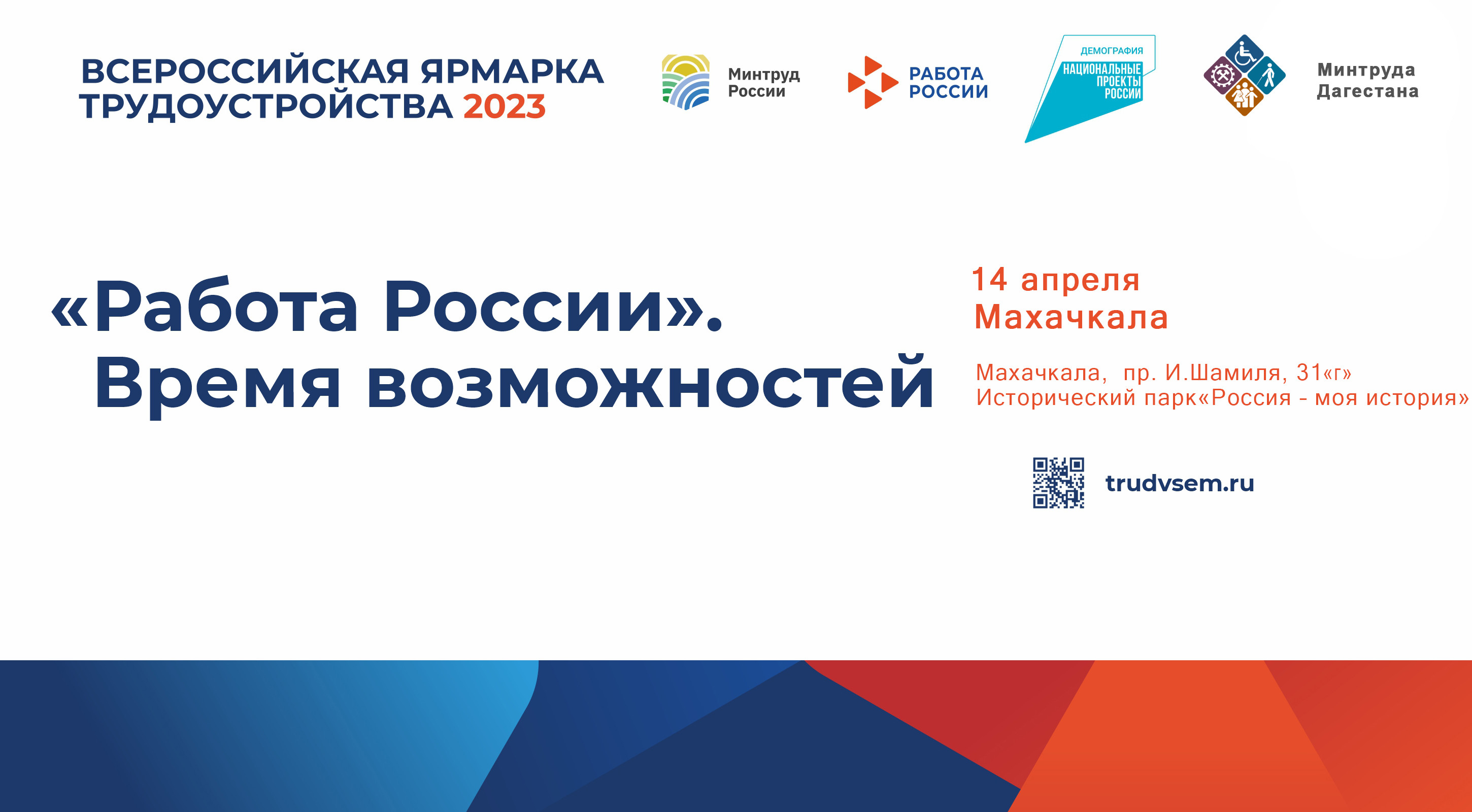 В Республике Дагестан 14 апреля состоится I этап Всероссийской ярмарки трудоустройства «Работа России. Время возможностей»