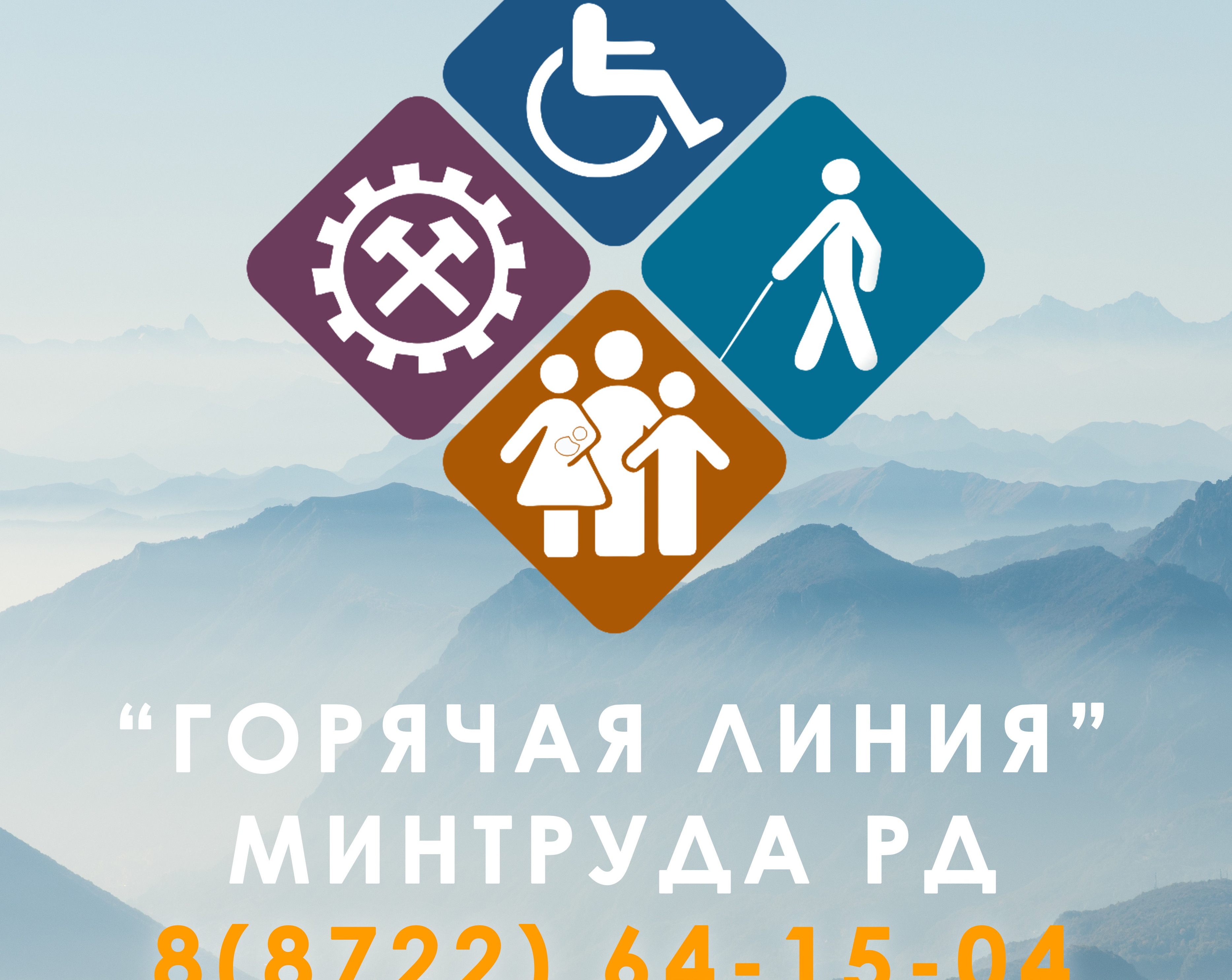 «Горячая линия» Минтруда РД в 2022 году приняла более 14 тыс. звонков от граждан