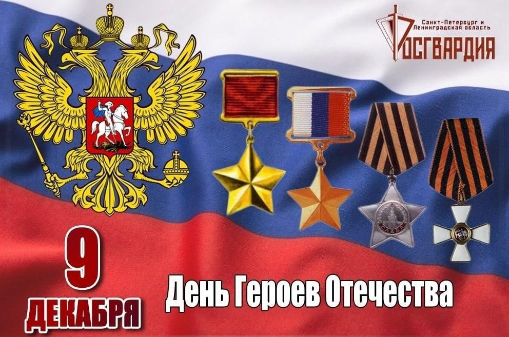 День героев Отечества
