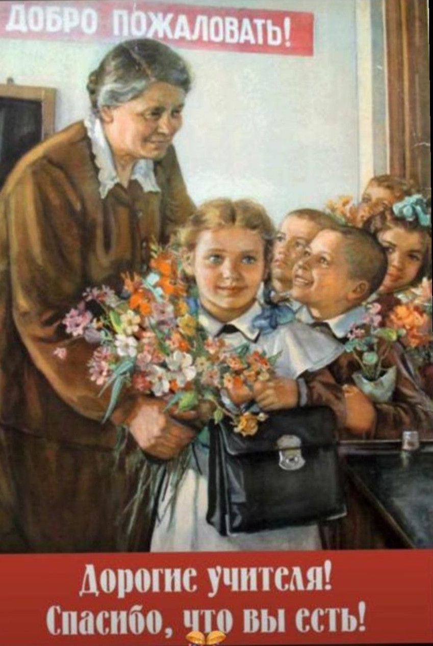 Дорогие наши учителя, поздравляем вас со Днём учителя!