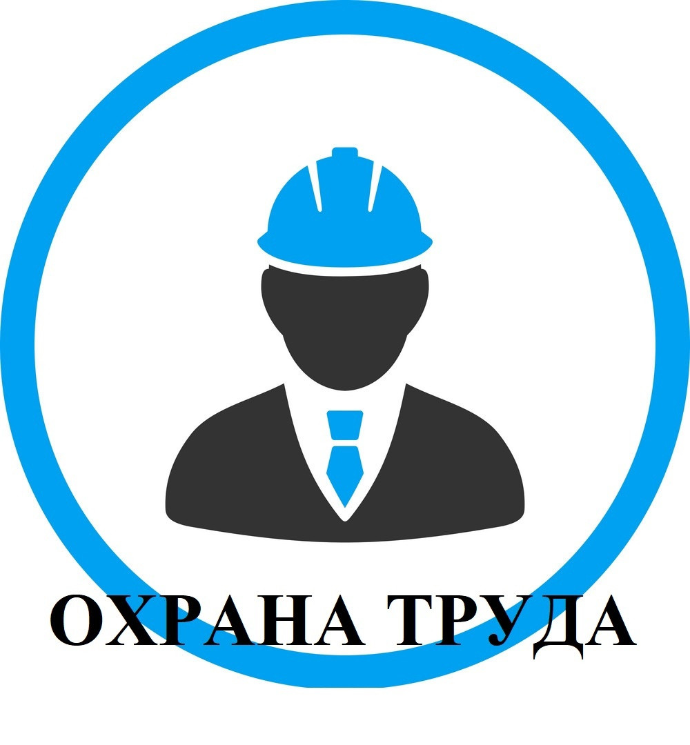 ОХРАНА ТРУДА