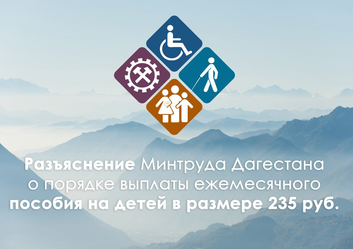 Минтруда РД сообщает, что в соответствии с  внесением изменений в  № 455-ФЗ пособие на ребенка,...