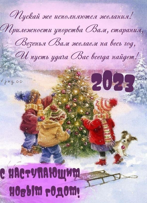 С НАСТУПАЮЩИМ НОВЫМ 2023 ГОДОМ