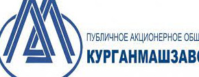 Вакансии ПАО "Курганский машиностроительный завод"