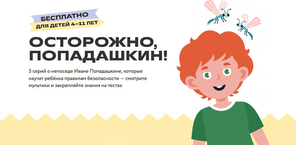 Осторожно, Попадашкин! Мультсериал о правилах безопасности.