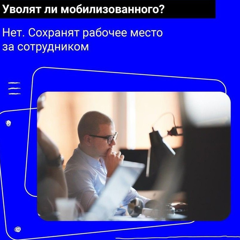 РАБОЧИЕ МЕСТА МОБИЛИЗОВАННЫХ ГРАЖДАН СОХРАНЯТСЯ! 17.10.2022