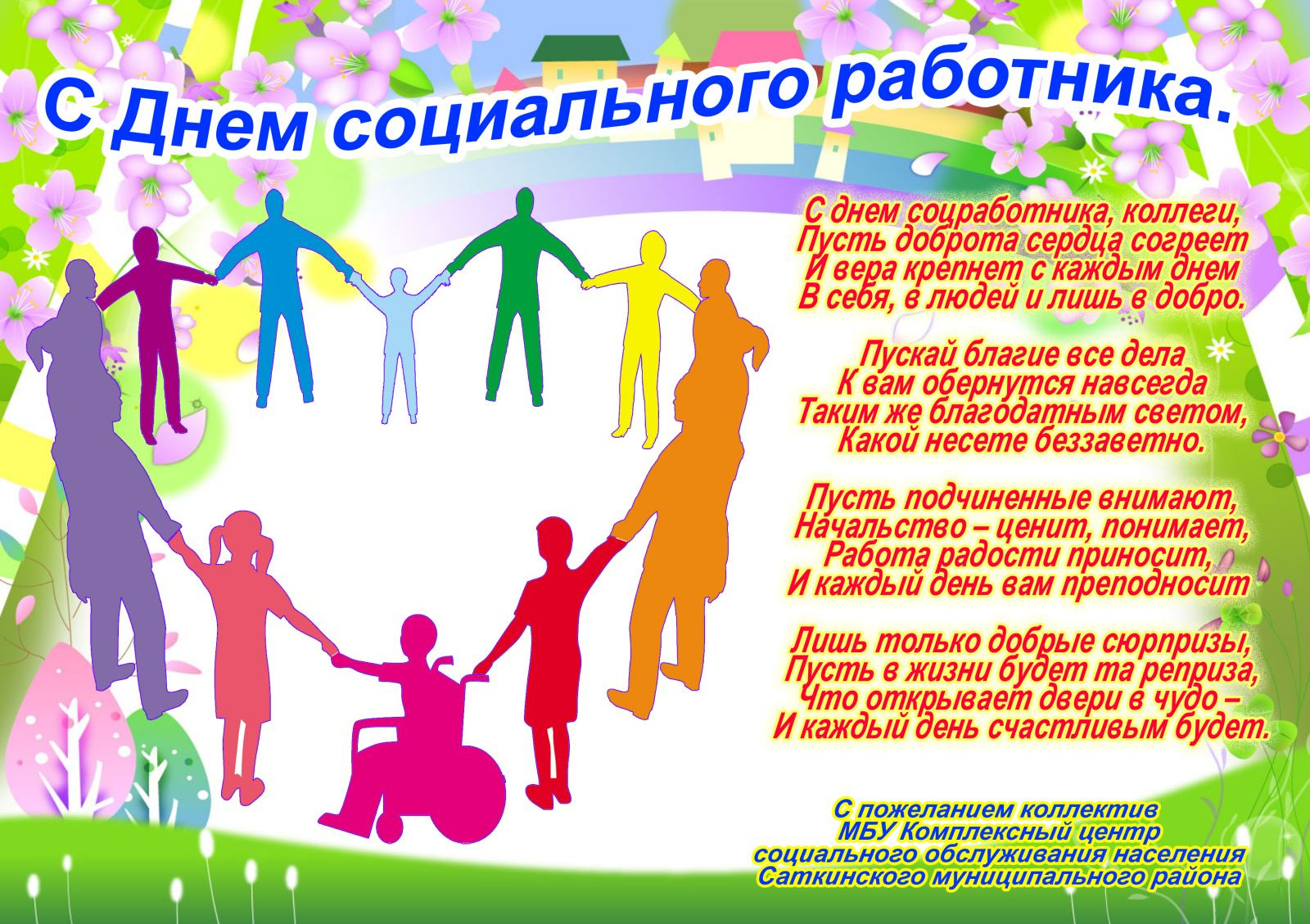 С Днем Социального Работника!