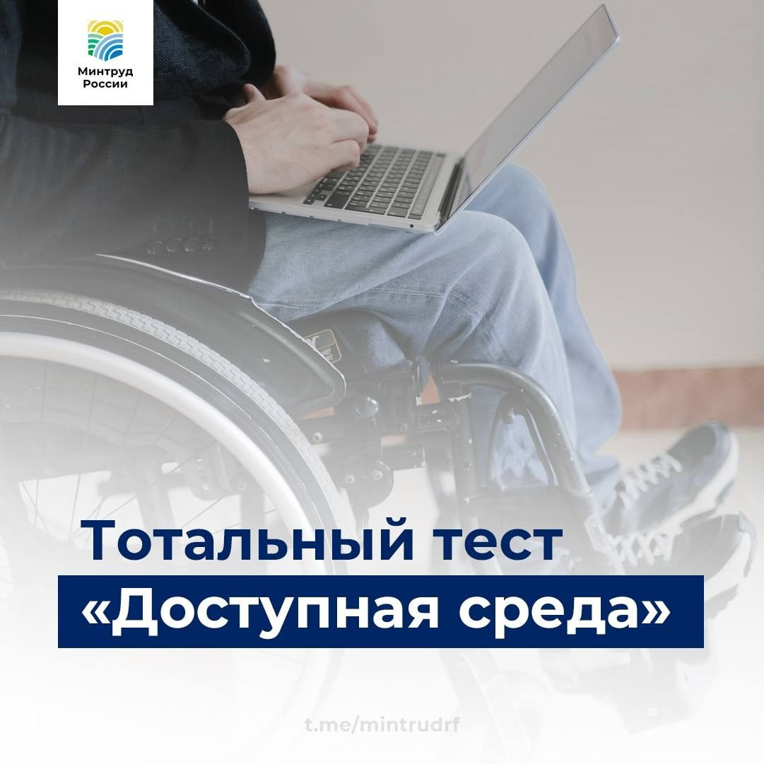 ТОТАЛЬНЫЙ ТЕСТ "ДОСТУПНАЯ СРЕДА"