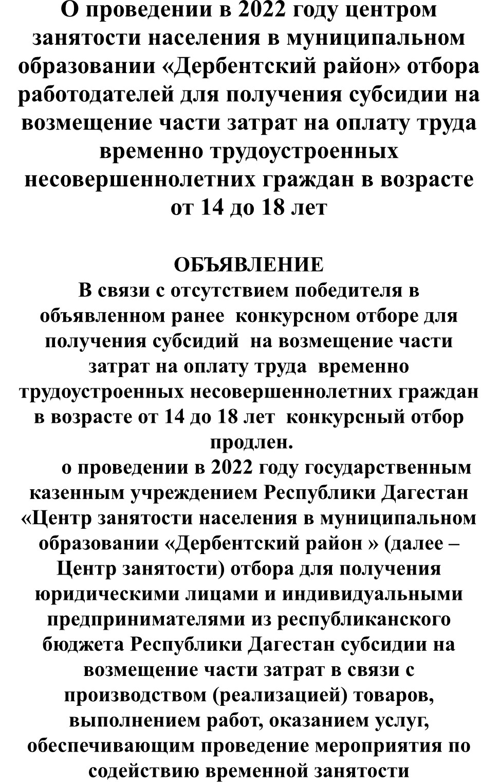 О проведении в 2022 году центром  занятости населения в муниципальном  образовании «Дербентский район» отбора  работодателей для получения субсидии на  возмещение части затрат на оплату труда  временно трудоустроенных  несовершеннолетних