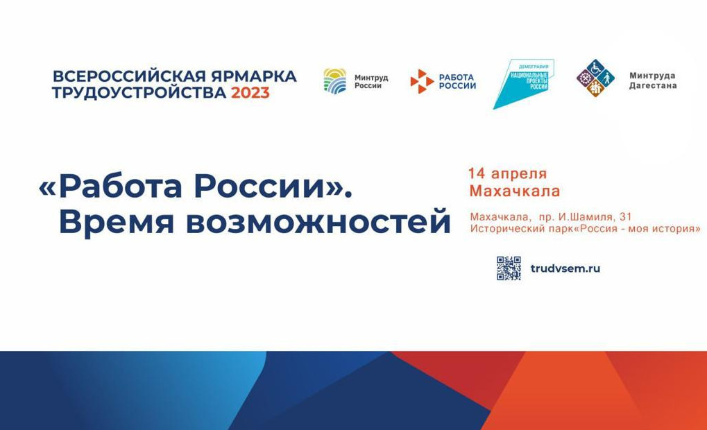 ⚡️14 апреля в историческом парке «Россия - Моя история» с 13:00 до 17:00 пройдет Всероссийская ярмарка трудоустройства 2023г. Работа России. Время возможностей.