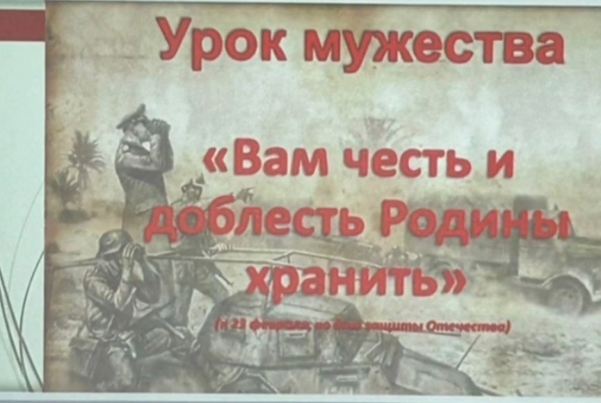 Урок мужества.