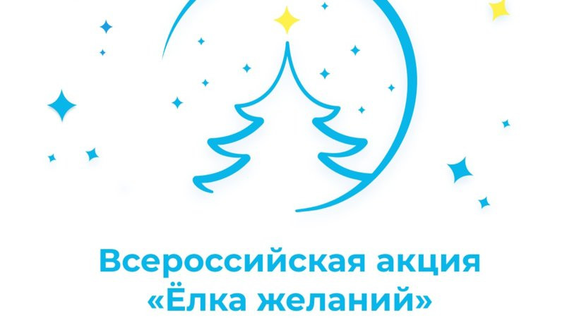 Всероссийская акция «Ёлка желаний»