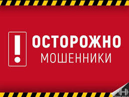 осторожно мошенники