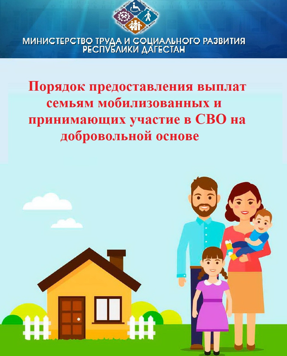 Разъяснение Минтруда Дагестана о порядке предоставления выплат семьям мобилизованных и принимающих участие в СВО на добровольной основе.