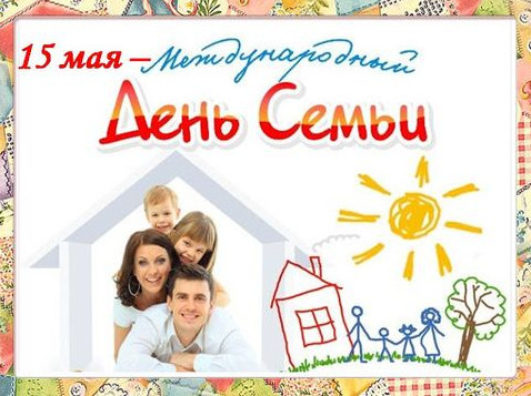 День семьи!!!