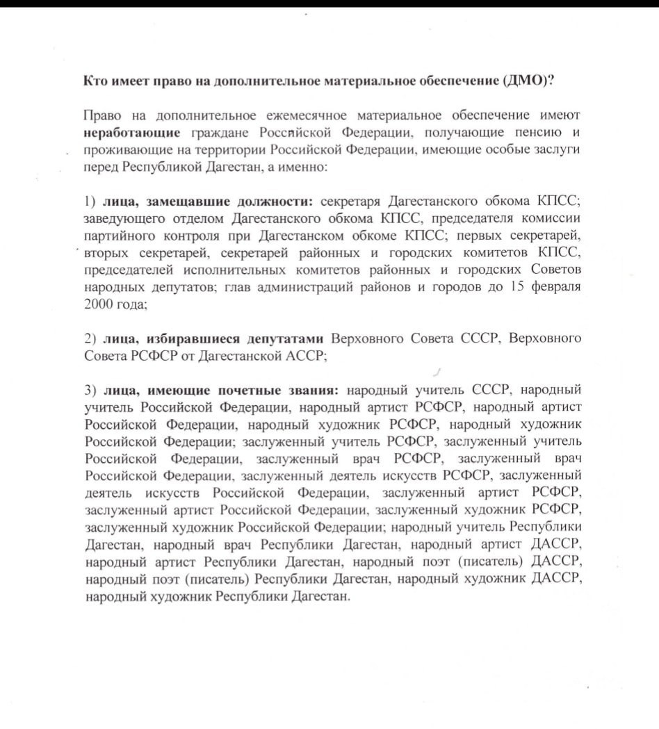 Назначение и выплата дополнительного ежемесячного материального обеспечения гражданам, имеющим особые заслуги перед Республикой Дагестан, находится в компетенции Министерства труда и социального развития Республики Дагестан.