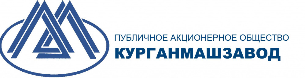 РАБОТА В ПАО "КУРГАНМАШЗАВОД"